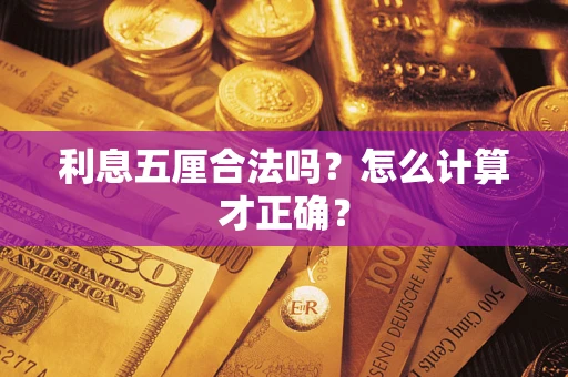 济南利息五厘合法吗？怎么计算才正确？
