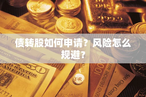 济南债转股如何申请？风险怎么规避？