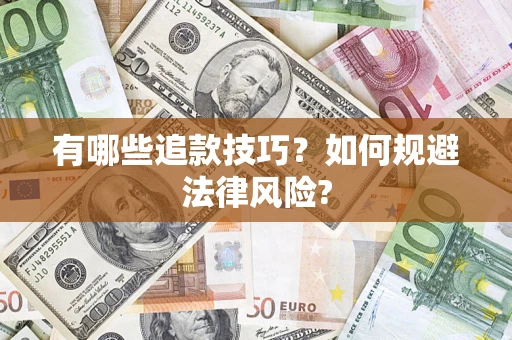 济南有哪些追款技巧？如何规避法律风险?