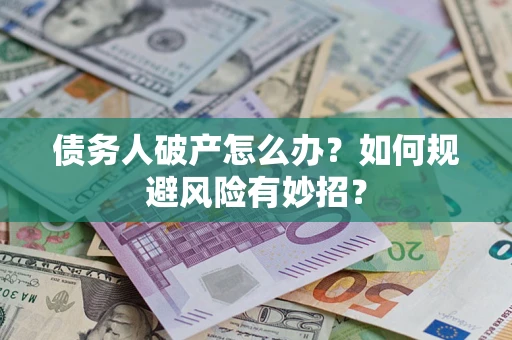 济南债务人破产怎么办？如何规避风险有妙招？