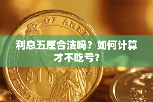济南利息五厘合法吗？如何计算才不吃亏？
