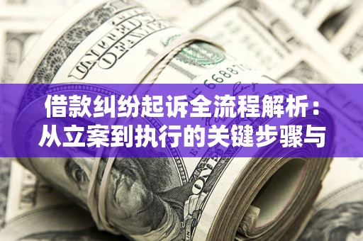 济南借款纠纷起诉全流程解析：从立案到执行的关键步骤与防败诉指南