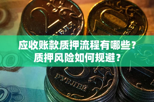 济南应收账款质押流程有哪些？质押风险如何规避？