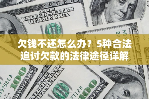 济南欠钱不还怎么办？5种合法追讨欠款的法律途径详解