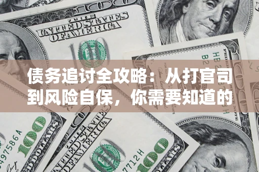 济南债务追讨全攻略：从打官司到风险自保，你需要知道的法律智慧