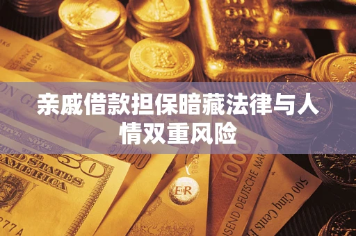 济南亲戚借款担保暗藏法律与人情双重风险