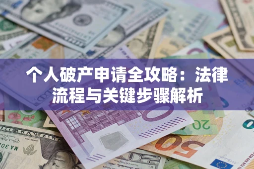 济南个人破产申请全攻略：法律流程与关键步骤解析