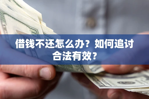济南借钱不还怎么办？如何追讨合法有效？
