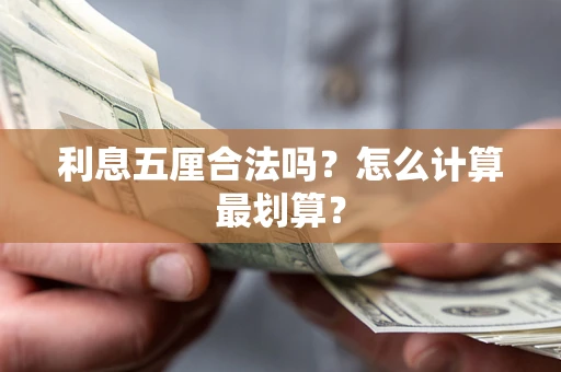济南利息五厘合法吗？怎么计算最划算？