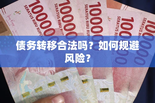 济南债务转移合法吗？如何规避风险？