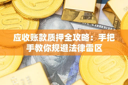 济南应收账款质押全攻略：手把手教你规避法律雷区