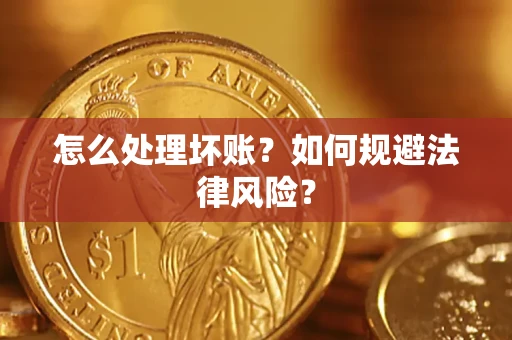 济南怎么处理坏账？如何规避法律风险？