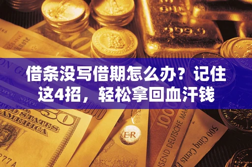 济南借条没写借期怎么办？记住这4招，轻松拿回血汗钱