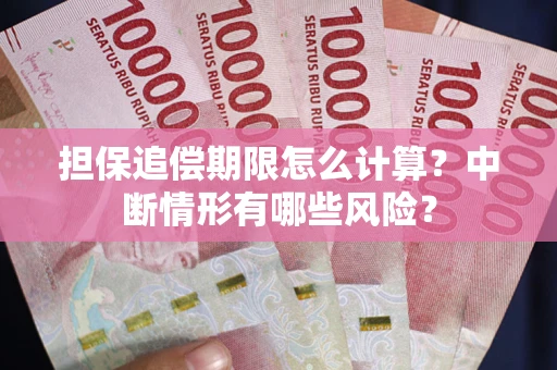 济南担保追偿期限怎么计算？中断情形有哪些风险？