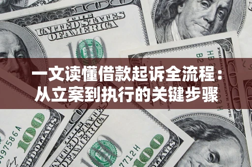 济南一文读懂借款起诉全流程：从立案到执行的关键步骤