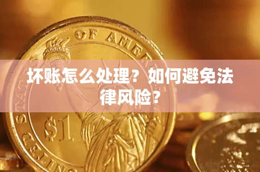济南坏账怎么处理？如何避免法律风险？