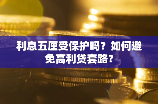 济南利息五厘受保护吗？如何避免高利贷套路？