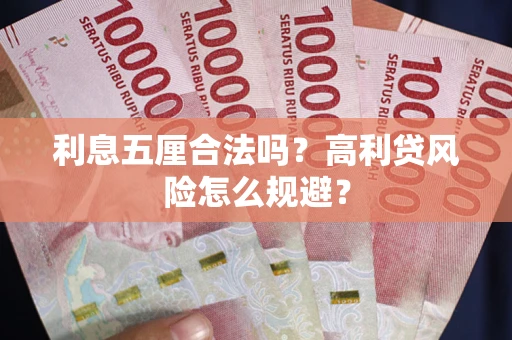 济南利息五厘合法吗？高利贷风险怎么规避？