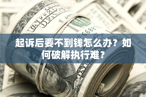 济南起诉后要不到钱怎么办？如何破解执行难？