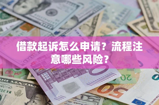 济南借款起诉怎么申请？流程注意哪些风险？