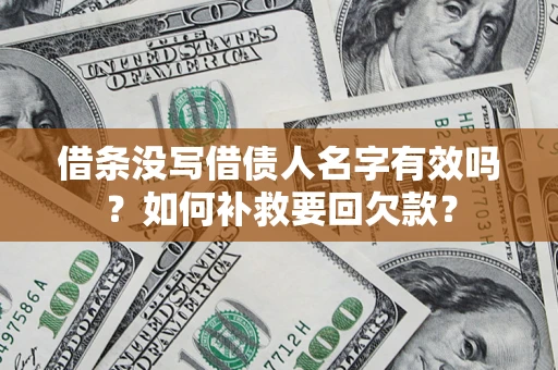 济南借条没写借债人名字有效吗？如何补救要回欠款？