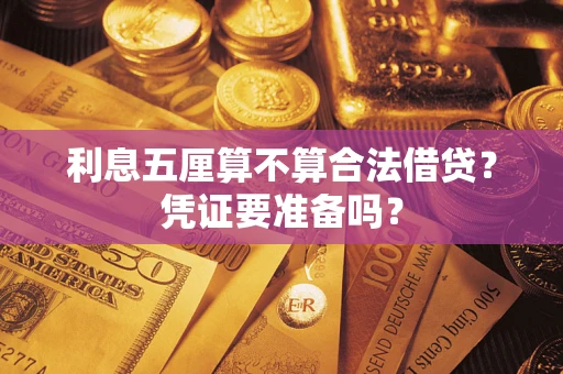 济南利息五厘算不算合法借贷？凭证要准备吗？
