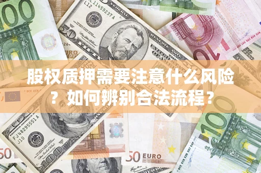 济南股权质押需要注意什么风险？如何辨别合法流程？