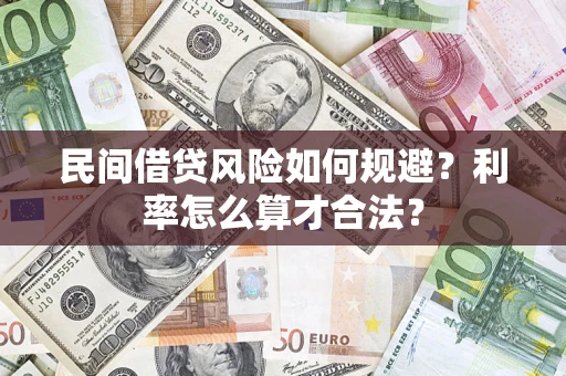 济南民间借贷风险如何规避？利率怎么算才合法？