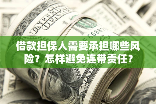 济南借款担保人需要承担哪些风险？怎样避免连带责任？