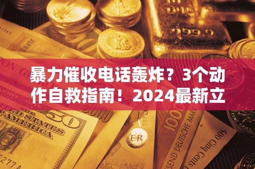济南暴力催收电话轰炸？3个动作自救指南！2024最新立案标准全解析