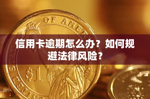 济南信用卡逾期怎么办？如何规避法律风险？