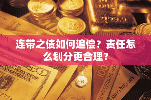 济南连带之债如何追偿？责任怎么划分更合理？