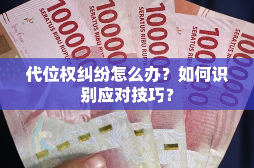 济南代位权纠纷怎么办？如何识别应对技巧？