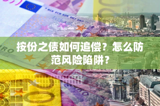 济南按份之债如何追偿？怎么防范风险陷阱？