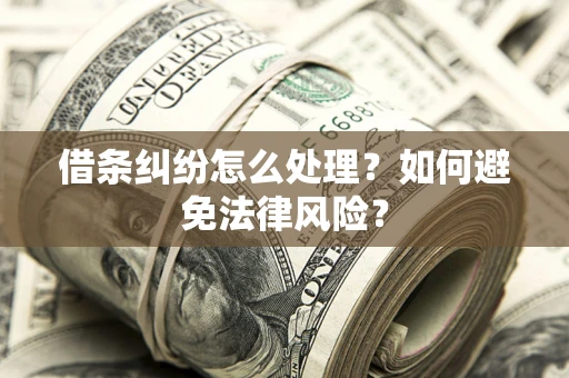 济南借条纠纷怎么处理？如何避免法律风险？