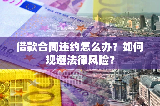 济南借款合同违约怎么办？如何规避法律风险？