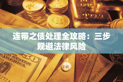 济南连带之债处理全攻略：三步规避法律风险