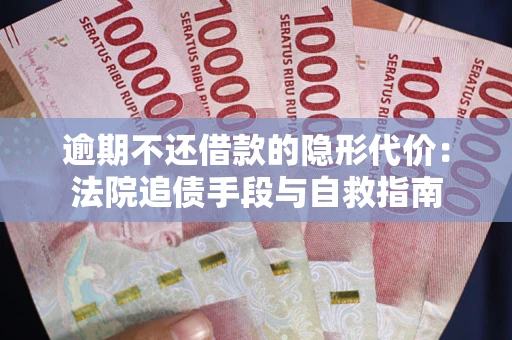 济南逾期不还借款的隐形代价：法院追债手段与自救指南