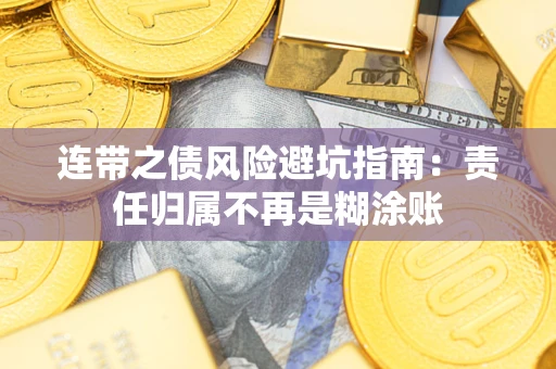 济南连带之债风险避坑指南：责任归属不再是糊涂账