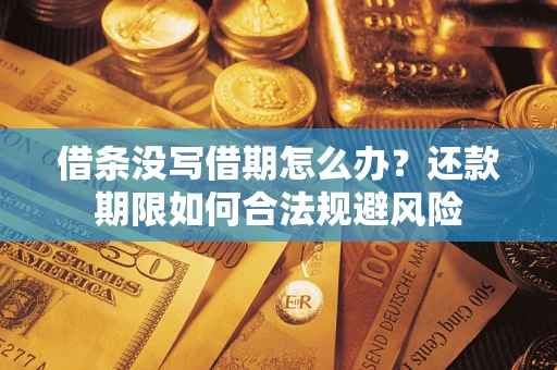 济南借条没写借期怎么办？还款期限如何合法规避风险