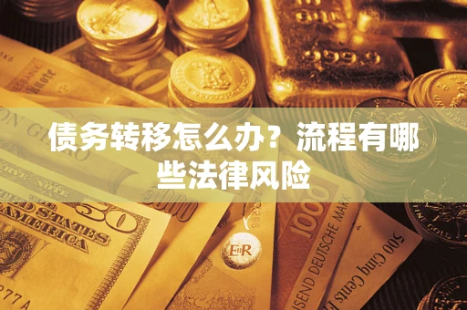 济南债务转移怎么办？流程有哪些法律风险