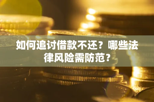 济南如何追讨借款不还？哪些法律风险需防范？